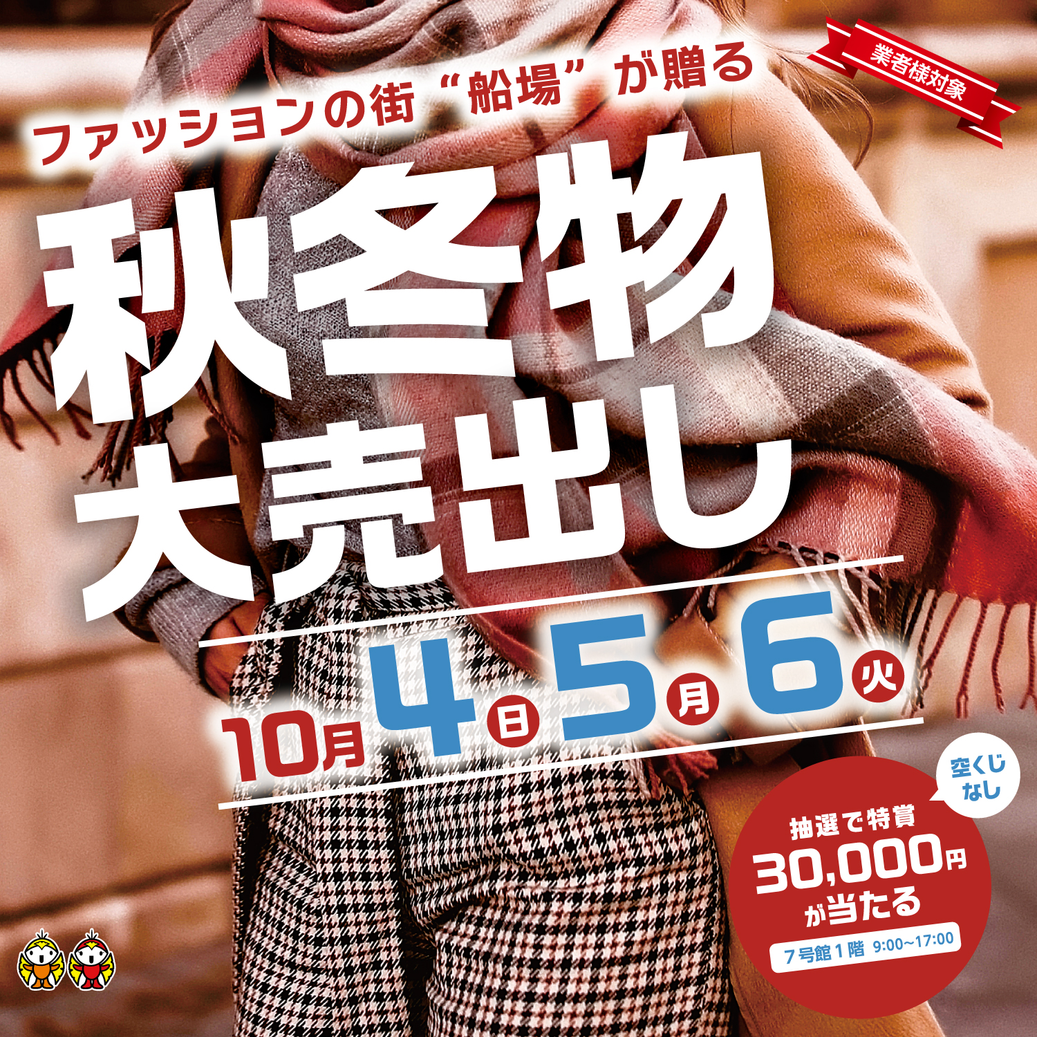 秋冬物大売出し 10月4日・5日・6日