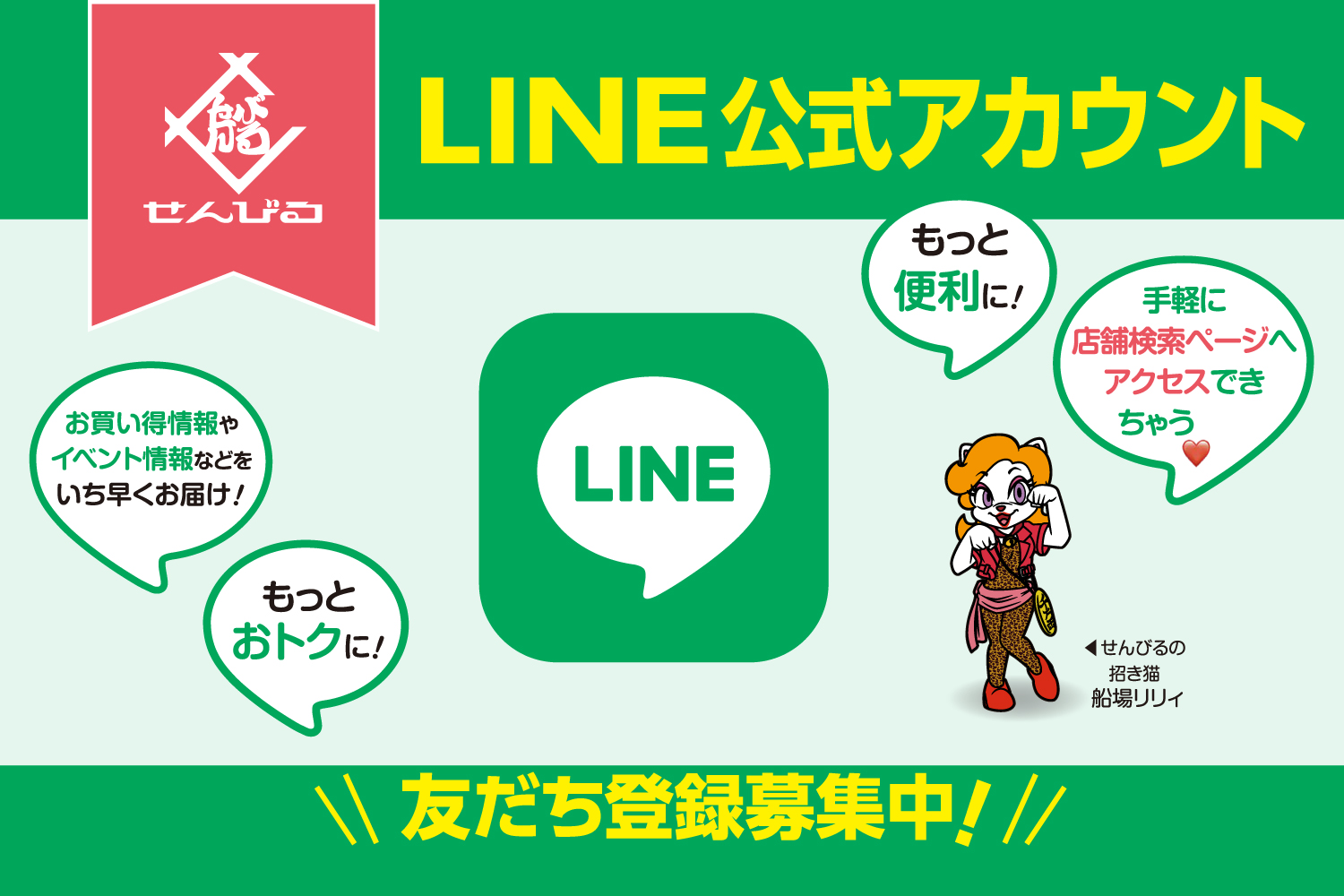 せんびるLINE公式アカウント