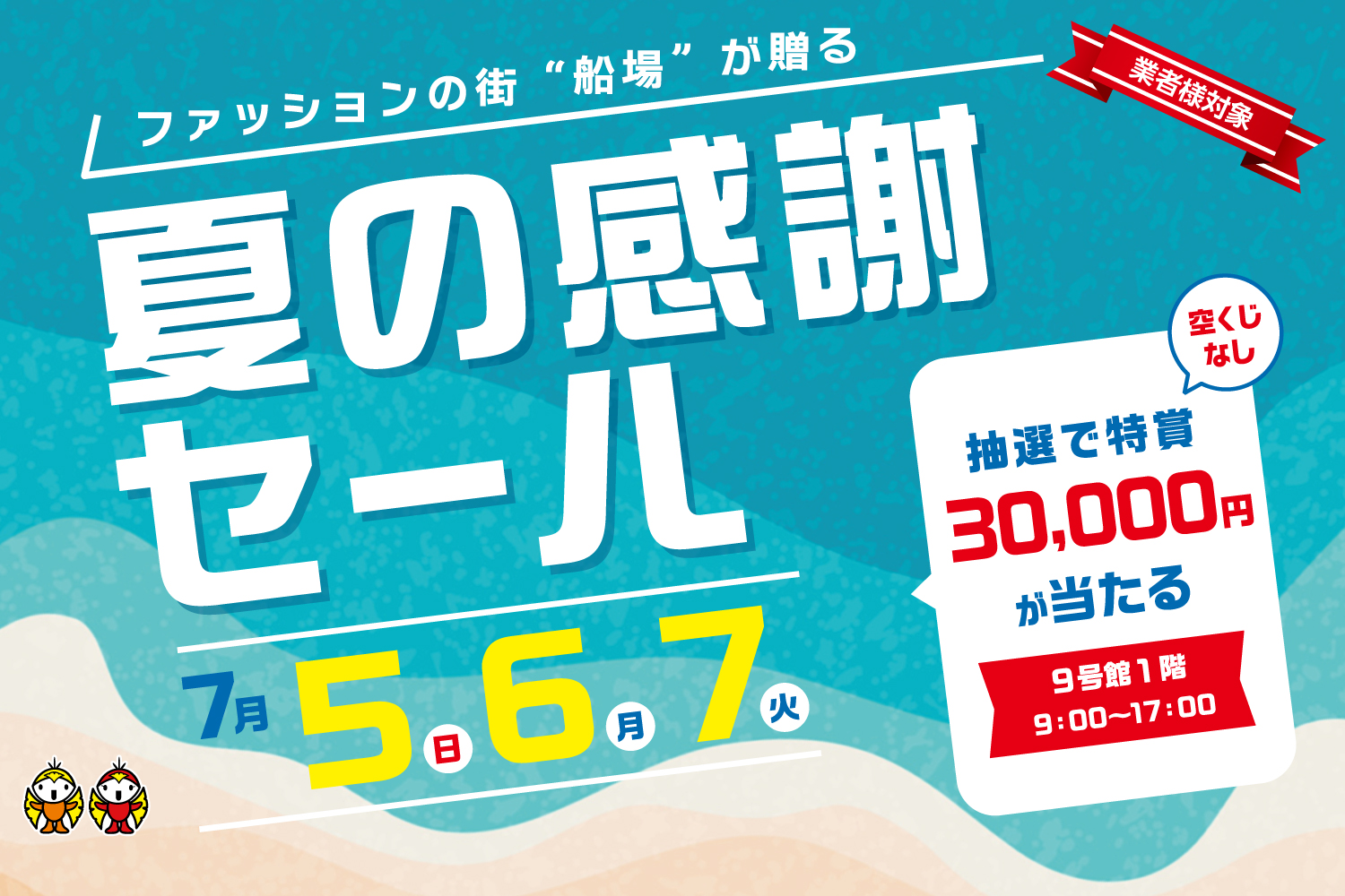 連合会7月売り出し